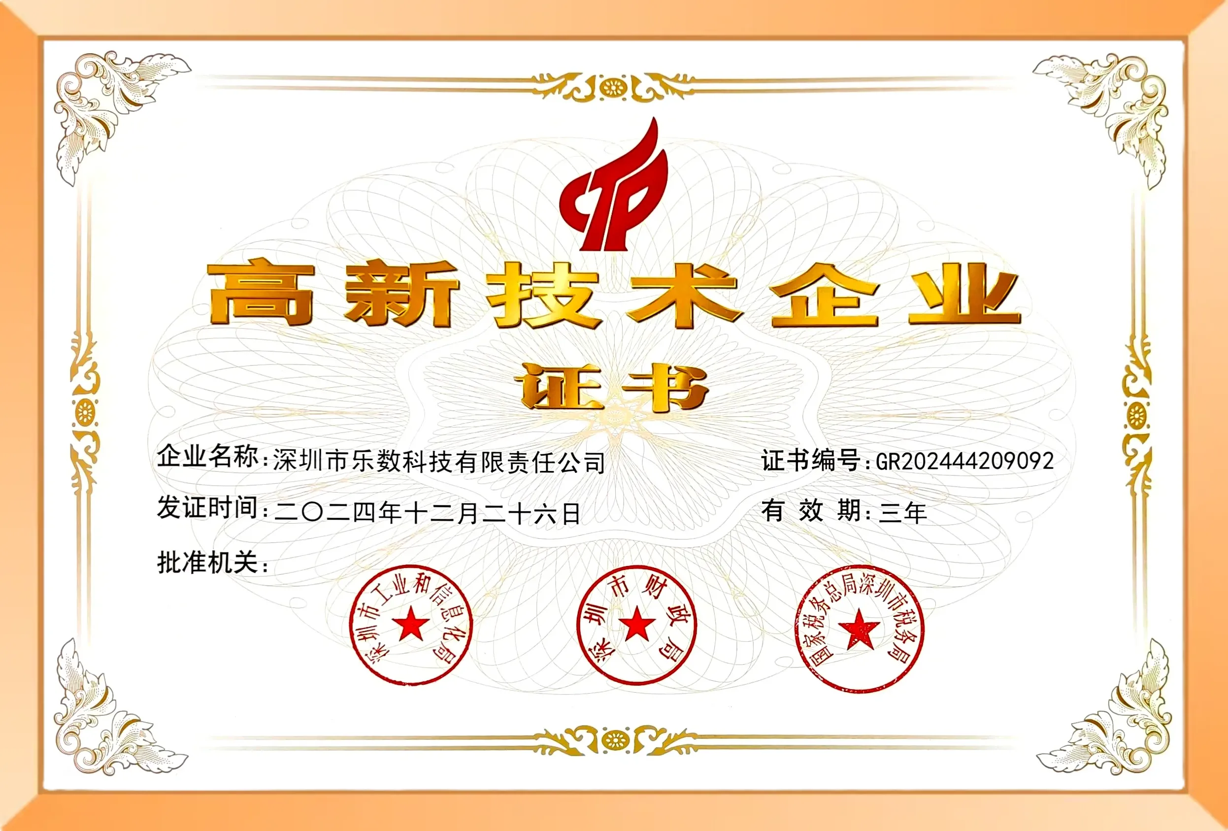 荣获“高新技术企业”