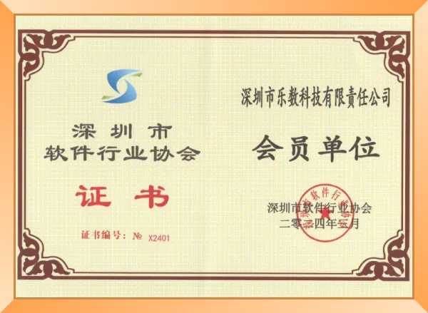 正式加入深圳市软件行业协会,行业地位稳步提升